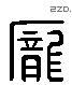 龐 Liushutong characters