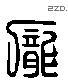 庞 Liushutong characters