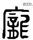 龐 Liushutong characters