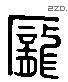 龐 Liushutong characters