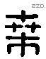 桑 Liushutong characters