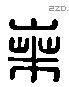 桑 Liushutong characters