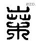 桑 Liushutong characters