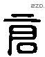 倉 Liushutong characters