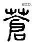 蒼 Liushutong characters