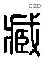 臧 Liushutong characters