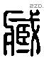 臧 Liushutong characters