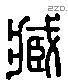 臧 Liushutong characters