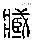 臧 Liushutong characters