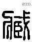 藏 Liushutong characters