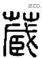 藏 Liushutong characters