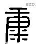 康 Liushutong characters