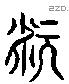 康 Liushutong characters