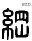 綱 Liushutong characters