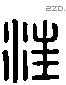 汪 Liushutong characters