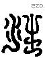 汪 Liushutong characters