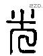 光 Liushutong characters