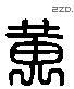 黃 Liushutong characters