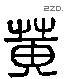 黃 Liushutong characters