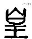 皇 Liushutong characters