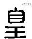 皇 Liushutong characters