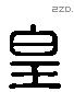 皇 Liushutong characters