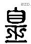 皇 Liushutong characters