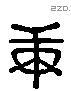 庚 Liushutong characters