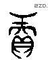 赓 Liushutong characters