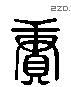 赓 Liushutong characters