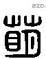 萌 Liushutong characters