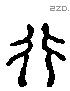 行 Liushutong characters