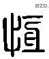 恆 Liushutong characters