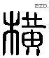 橫 Liushutong characters