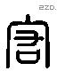 宏 Liushutong characters