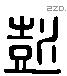 彭 Liushutong characters