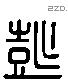 彭 Liushutong characters