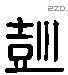 彭 Liushutong characters