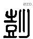 彭 Liushutong characters