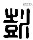 彭 Liushutong characters