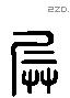 兵 Liushutong characters