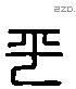 平 Liushutong characters