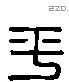 平 Liushutong characters