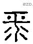 平 Liushutong characters