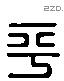 平 Liushutong characters