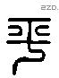 平 Liushutong characters