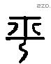 平 Liushutong characters