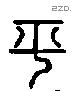 平 Liushutong characters