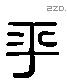 平 Liushutong characters