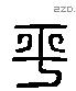 平 Liushutong characters